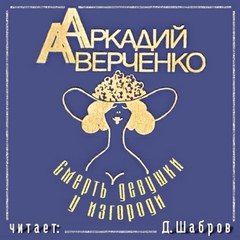 Аверченко Аркадий - Смерть девушки у изгороди