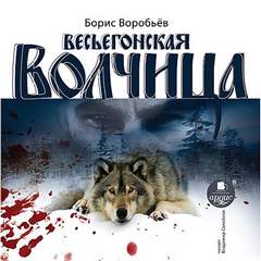 Воробьев Борис - Весьёгонская волчица