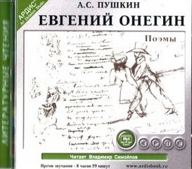 Пушкин Александр - Евгений Онегин. Поэмы