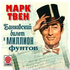 Твен Марк - Банковский билет в 1000000 фунтов стерлингов