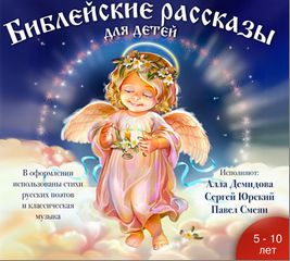 Воздвиженский П. - Библейские рассказы для детей