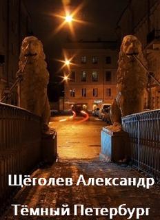 Щёголев Александр - Тёмный Петербург