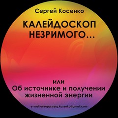 Косенко Сергей - Калейдоскоп незримого или об источнике и получении жизненной энергии