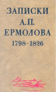 Ермолов Алексей - Записки А. П. Ермолова 1798-1826 годы