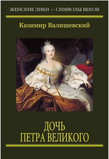 Валишевский Казимир - Дочь Петра Великого
