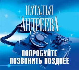 Андреева Наталья - Попробуйте позвонить позднее