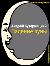 Кутерницкий Андрей - Падение луны