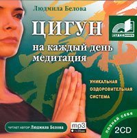 Белова Людмила - Цигун на каждый день. Медитация