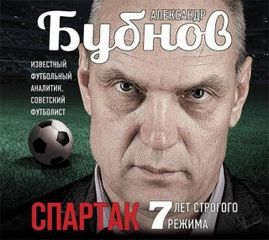 Бубнов Александр - Спартак: 7 лет строгого режима