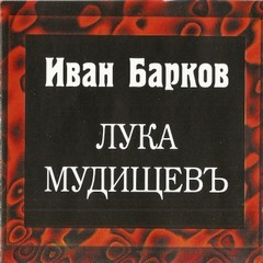 Барков Иван - Лука Мудищев