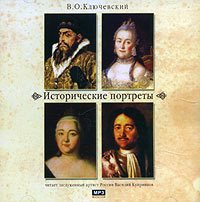 Ключевский Василий - Исторические портреты