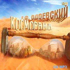Одоевский Владимир - Косморама. Рассказы