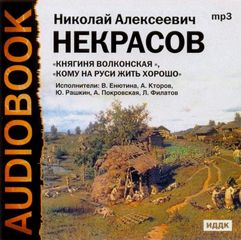 Некрасов Николай - Поэмы-Сборник №3