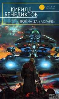 Бенедиктов Кирилл - Война за Асгард 02. Война за 