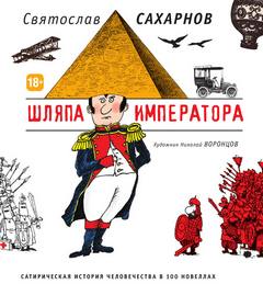 Сахарнов Святослав - Шляпа императора, или Всеобщая сатирическая история че ...