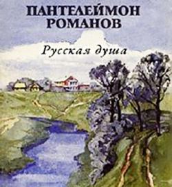 Романов Пантелеймон - Русская душа