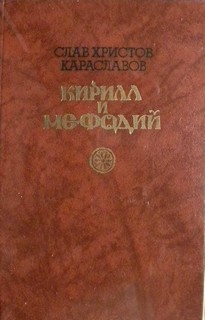 Караславов Слав - Кирилл и Мефодий
