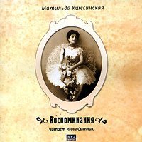 Кшесинская Матильда - Воспоминания