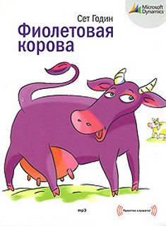 Годин Сет - Фиолетовая корова. Сделайте свой бизнес выдающимся!