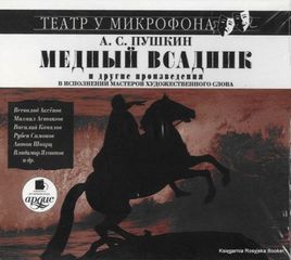 Пушкин Александр - Медный всадник и другие произведения