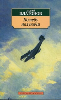 Платонов Андрей - По небу полуночи
