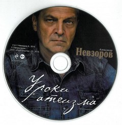 Невзоров Александр - Уроки Атеизма (бонусный CD к одноименной книге, все 43 ...