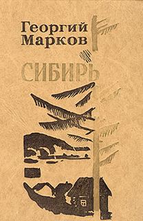 Марков Георгий - Сибирь 02