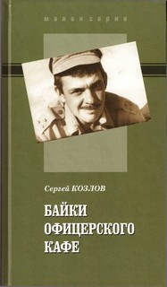 Козлов Сергей - Байки офицерского кафе
