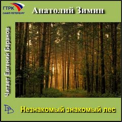 Зимин Анатолий - Незнакомый знакомый лес