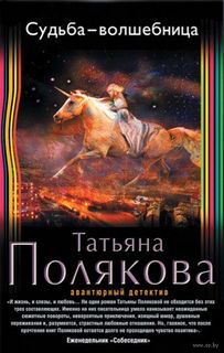 Полякова Татьяна - Судьба-волшебница