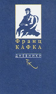 Кафка Франц - Из дневников