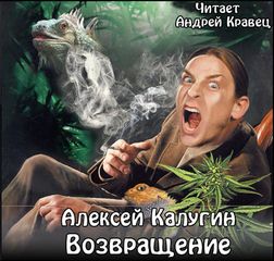 Калугин Алексей - Возвращение