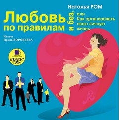Ром Наталья - Любовь по правилам и без, или Как организовать свою личную жизнь