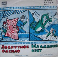 Сказки народов СССР - Лоскутное одеяло. Младший брат