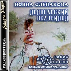 Слепакова Нонна - Дьявольский велосипед