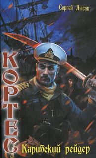 Лысак Сергей - Одиссея адмирала Кортеса 02. Карибский рейдер