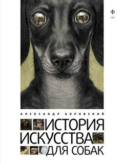 Боровский Александр - История искусства для собак