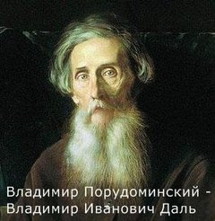 Порудоминский Владимир - Владимир Иванович Даль