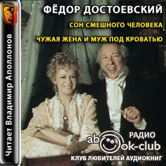 Достоевский Федор - Сон смешного человека. Чужая жена и муж под кроватью