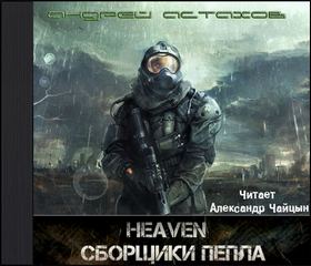 Астахов Андрей - Heaven 01. Сборщики пепла
