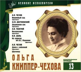 Великие исполнители 13. Ольга Книппер-Чехова