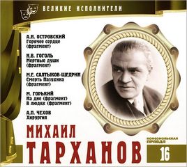 Великие исполнители 08. Михаил Ульянов