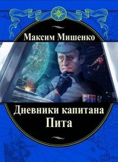Мишенко Максим - Дневники капитана Пита
