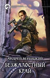 Вербицкий Андрей - Хроники Зареченска 01. Безжалостный край