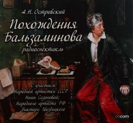 Островский Александр - Похождения Бальзаминова