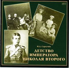 Сургучев Илья - Детство Императора Николая ll