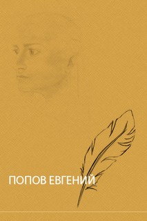 Попов Евгений - Рассказы в исполнении автора