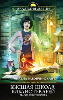Завойчинская Милена - Высшая Школа Библиотекарей 01. Магия книгоходцев