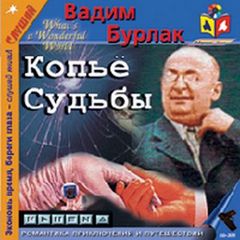 Бурлак Вадим - Копье судьбы