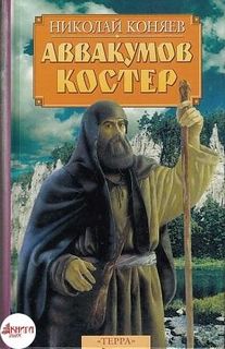 Коняев Николай - Аввакумов костер